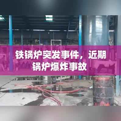 铁锅炉突发事件，近期锅炉爆炸事故 