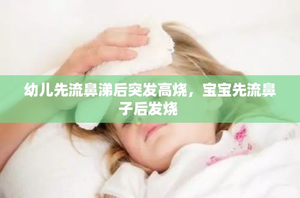 幼儿先流鼻涕后突发高烧,宝宝先流鼻子后发烧