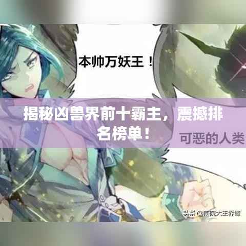 揭秘凶兽界前十霸主，震撼排名榜单！