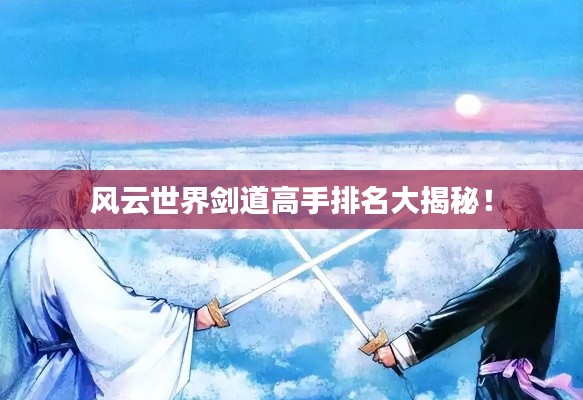 风云世界剑道高手排名大揭秘!
