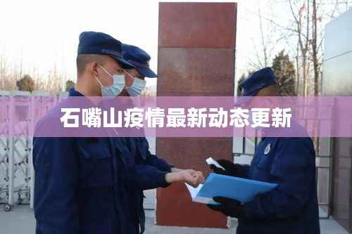 石嘴山疫情最新动态更新