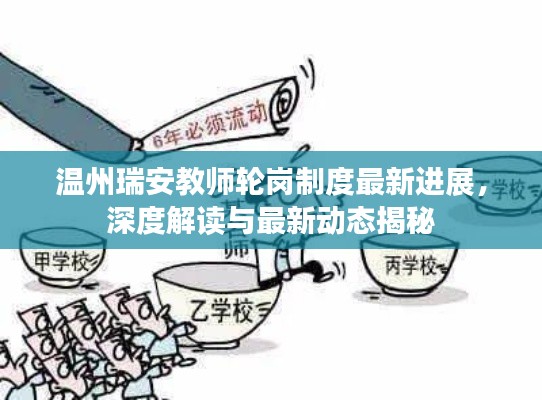 温州瑞安教师轮岗制度最新进展,深度解读与最新动态揭秘