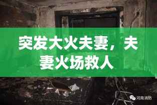 突发大火夫妻，夫妻火场救人 