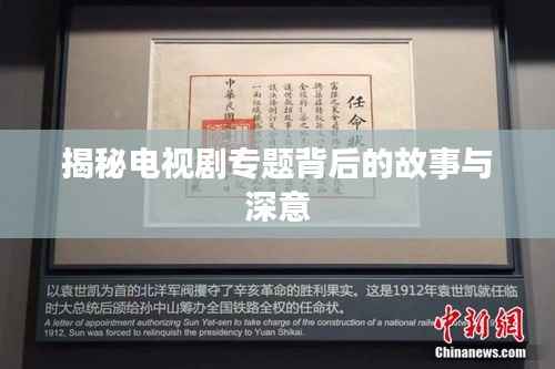 揭秘电视剧专题背后的故事与深意
