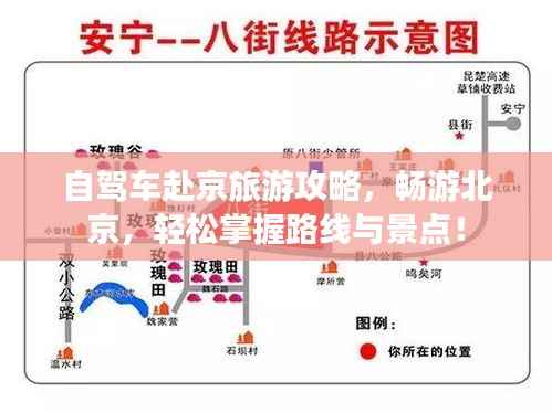 自驾车赴京旅游攻略,畅游北京,轻松掌握路线与景点!
