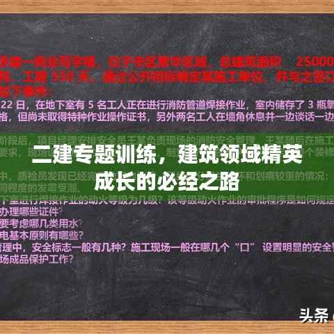 二建专题训练，建筑领域精英成长的必经之路