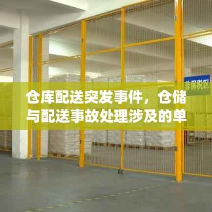 仓库配送突发事件,仓储与配送事故处理涉及的单证有哪些