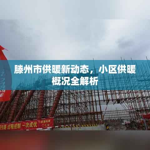 滕州市供暖新动态，小区供暖概况全解析