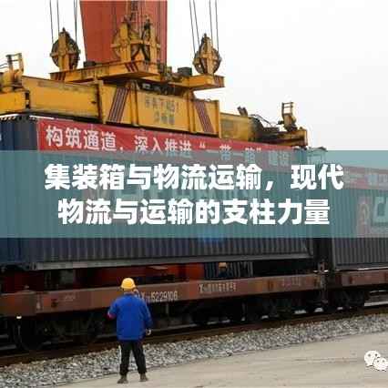 集装箱与物流运输,现代物流与运输的支柱力量