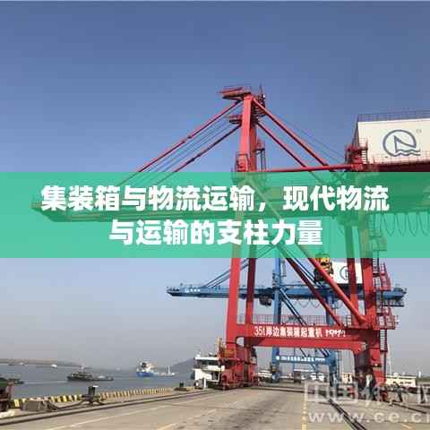 集装箱与物流运输,现代物流与运输的支柱力量