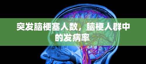 突发脑梗塞人数，脑梗人群中的发病率 