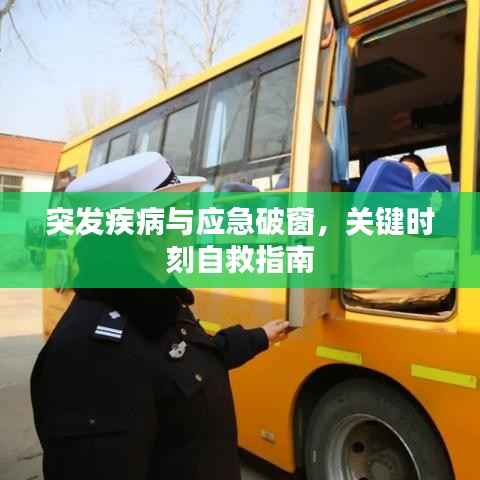 突发疾病与应急破窗，关键时刻自救指南