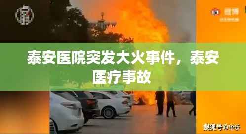 泰安医院突发大火事件，泰安医疗事故 