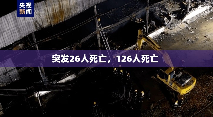 突发26人死亡,126人死亡