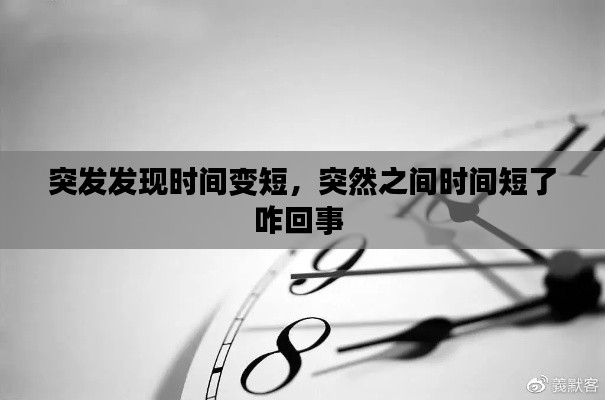 突发发现时间变短，突然之间时间短了咋回事 