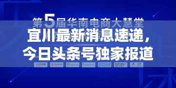宜川最新消息速递,今日头条号独家报道