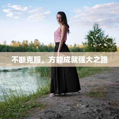 不断克服，方能成就强大之路