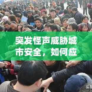 突发怪声威胁城市安全,如何应对心理挑战?