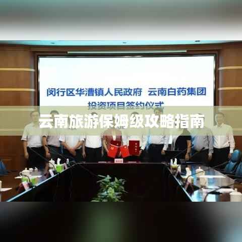 云南旅游保姆级攻略指南