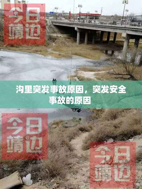 沟里突发事故原因,突发安全事故的原因