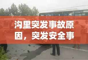 沟里突发事故原因,突发安全事故的原因