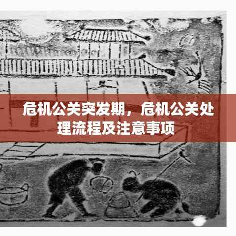 危机公关突发期，危机公关处理流程及注意事项 