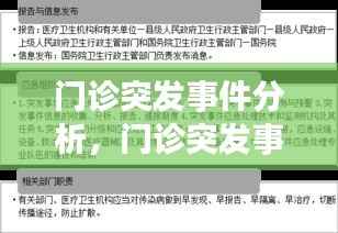 门诊突发事件分析，门诊突发事件的分类及分级 