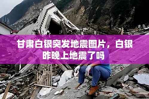 甘肃白银突发地震图片，白银昨晚上地震了吗 