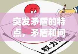 突发矛盾的特点，矛盾和问题具有突发性,尖锐性 