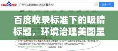 百度收录标准下的吸睛标题，环境治理美图呈现，百度探索之旅启程