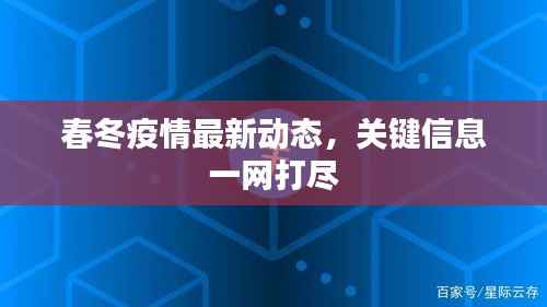 春冬疫情最新动态,关键信息一网打尽