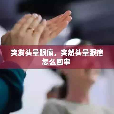 突发头晕眼痛，突然头晕眼疼怎么回事 