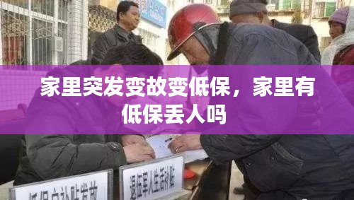 家里突发变故变低保，家里有低保丢人吗 