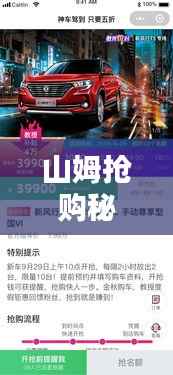 山姆抢购秘籍，最新攻略视频助你轻松掌握购物先机！