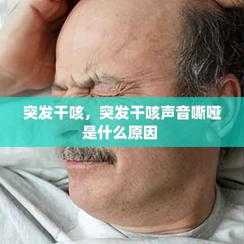 突发干咳，突发干咳声音嘶哑是什么原因 