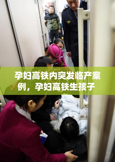 孕妇高铁内突发临产案例，孕妇高铁生孩子 