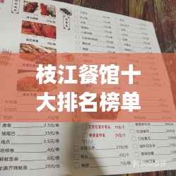 枝江餐馆十大排名榜单揭晓，美食之旅的不二之选
