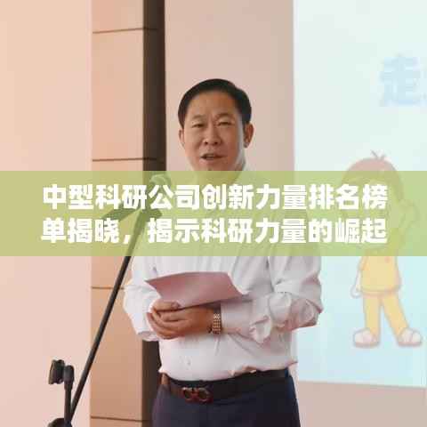 中型科研公司创新力量排名榜单揭晓，揭示科研力量的崛起