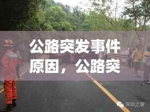 公路突发事件原因，公路突发车祸 