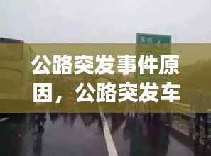 公路突发事件原因,公路突发车祸