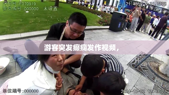 游客突发癫痫发作视频， 