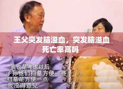 王父突发脑溢血,突发脑溢血死亡率高吗