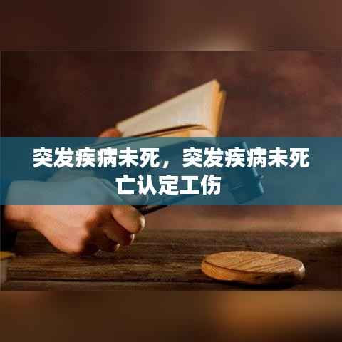 突发疾病未死,突发疾病未死亡认定工伤