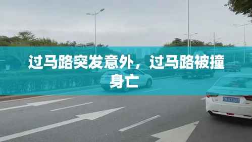 过马路突发意外，过马路被撞身亡 
