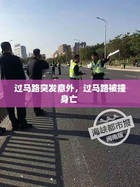 过马路突发意外,过马路被撞身亡