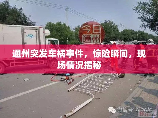 通州突发车祸事件,惊险瞬间,现场情况揭秘