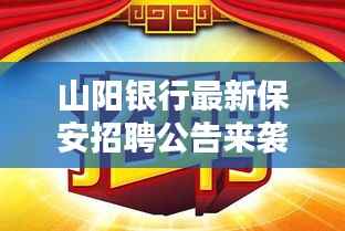 山阳银行最新保安招聘公告来袭！职位空缺，速来应聘！
