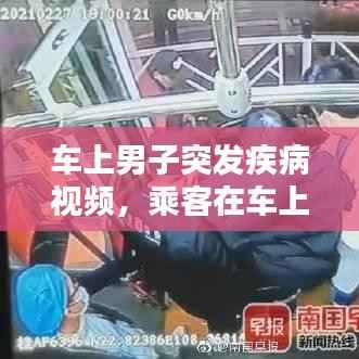 车上男子突发疾病视频，乘客在车上发病死亡 