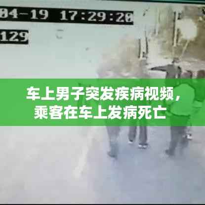 车上男子突发疾病视频,乘客在车上发病死亡