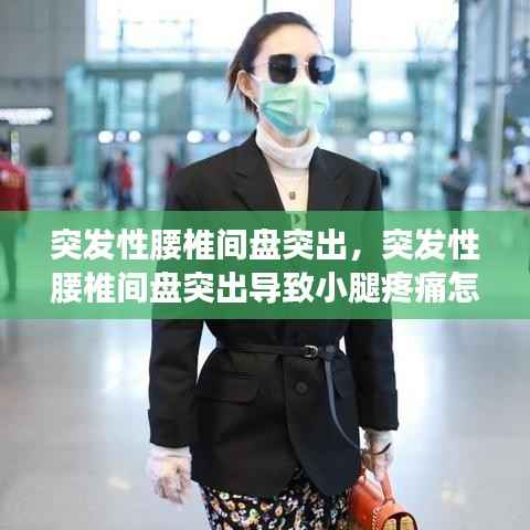 突发性腰椎间盘突出，突发性腰椎间盘突出导致小腿疼痛怎么办 